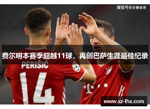 费尔明本赛季超越11球，再创巴萨生涯最佳纪录