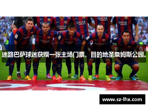 迷路巴萨球迷获赠一张主场门票，目的地圣詹姆斯公园。